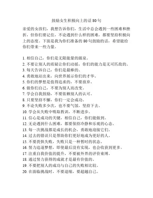 鼓励女生积极向上的话80句