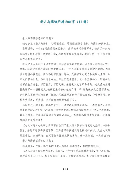 老人与海读后感500字(11篇)