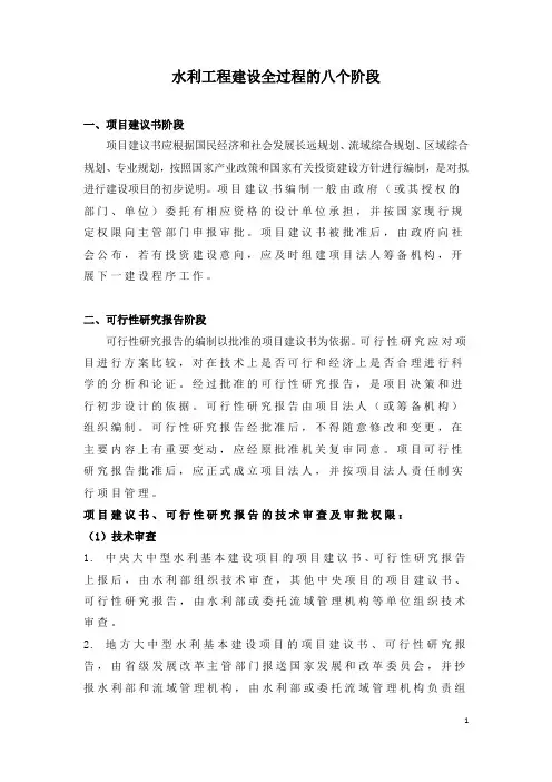水利工程建设全过程的八个阶段