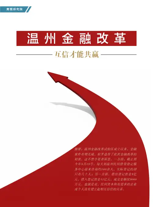 温州金融改革：互信才能共赢_高顿财务培训