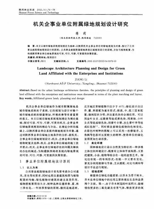 机关企事业单位附属绿地规划设计研究