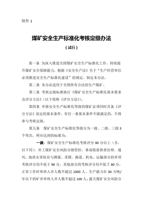 新版煤矿安全生产标准化标准