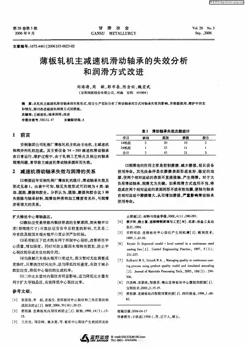 薄板轧机主减速机滑动轴承的失效分析和润滑方式改进