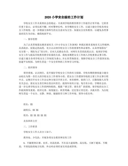 2020小学安全综治工作计划