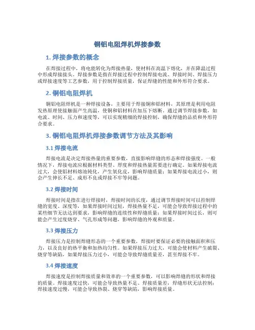 铜铝电阻焊机焊接参数
