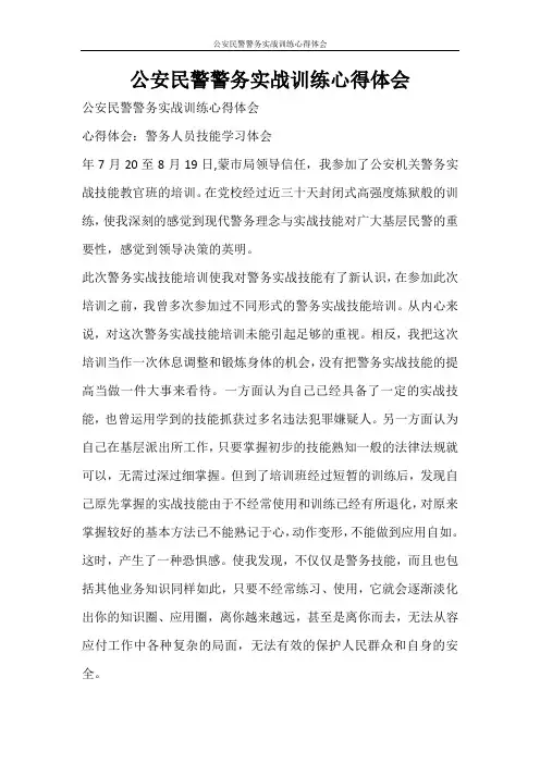 心得体会 公安民警警务实战训练心得体会