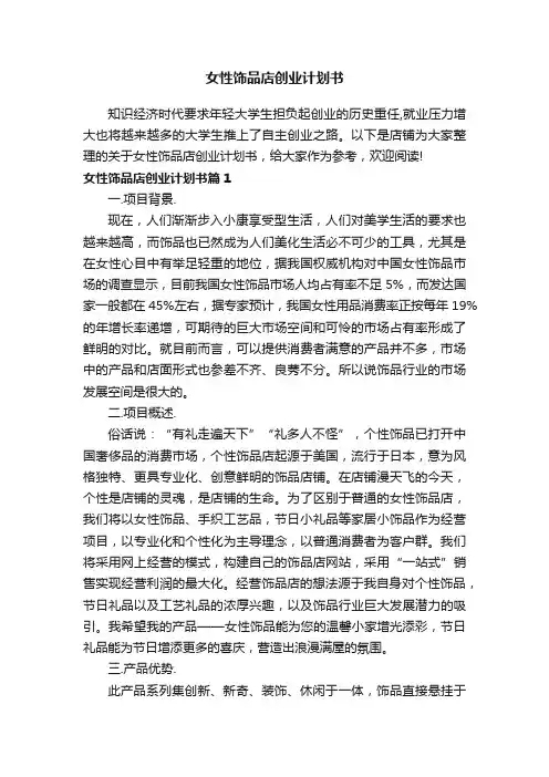女性饰品店创业计划书