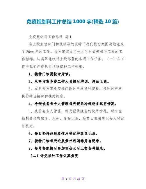 免疫规划科工作总结1000字(精选10篇)