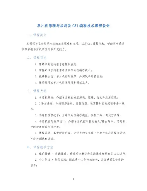单片机原理与应用及C51编程技术课程设计