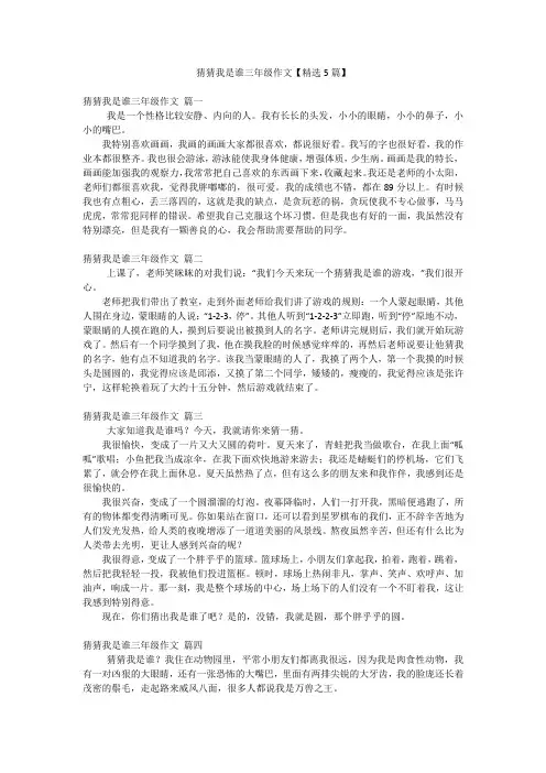猜猜我是谁三年级作文【精选5篇】
