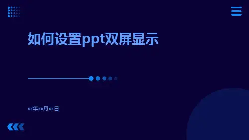 如何设置ppt双屏显示