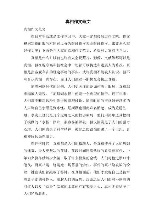 真相作文范文
