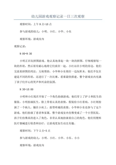 幼儿园游戏观察记录一日三次观察