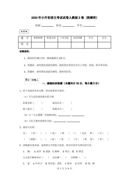 2020年小升初语文考试试卷人教版D卷 (附解析)