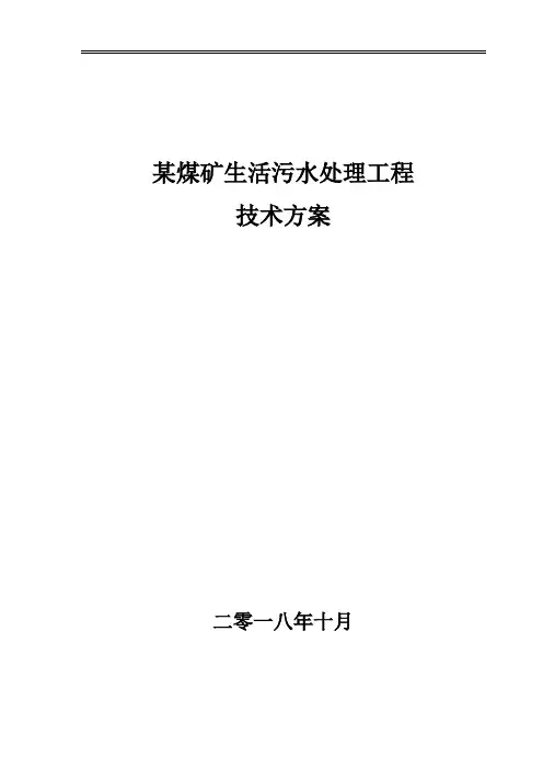 煤矿生活污水处理方案(最终版)1(1)