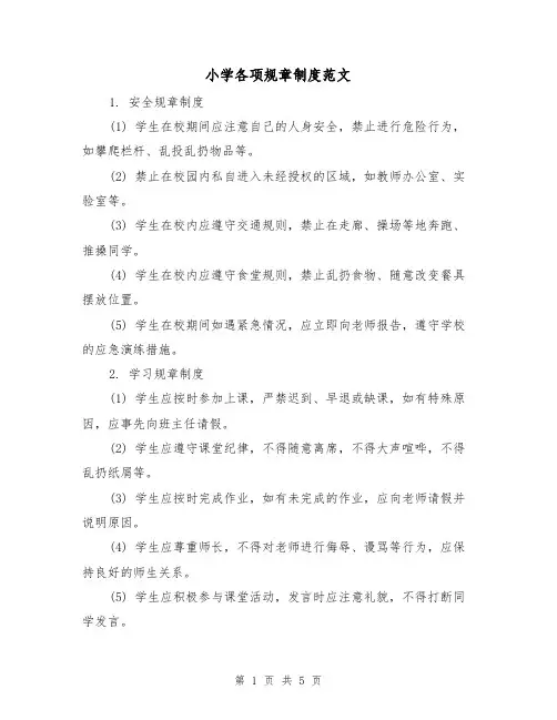 小学各项规章制度范文(3篇)