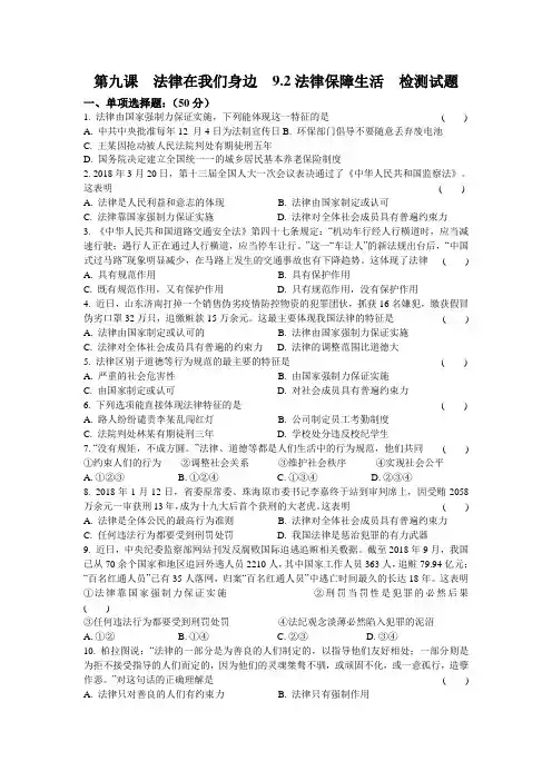 人教版道德和法治七年级下册 9.2 法律保障生活 课时训练