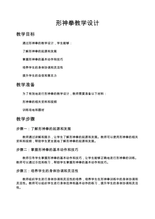 形神拳教学设计