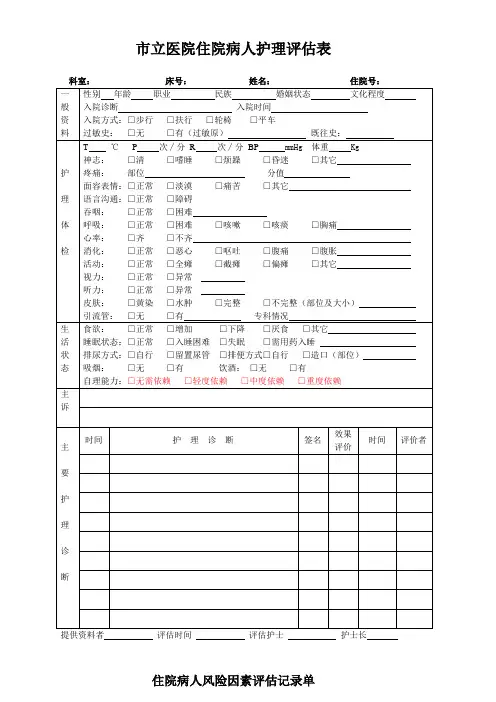 住院病人护理评估
