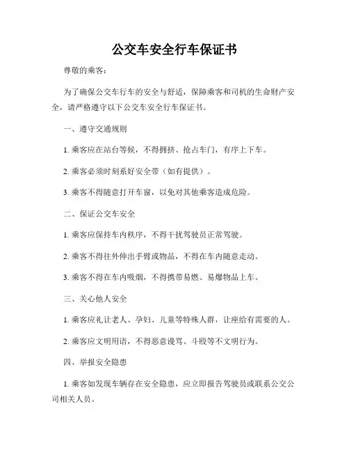 公交车安全行车保证书