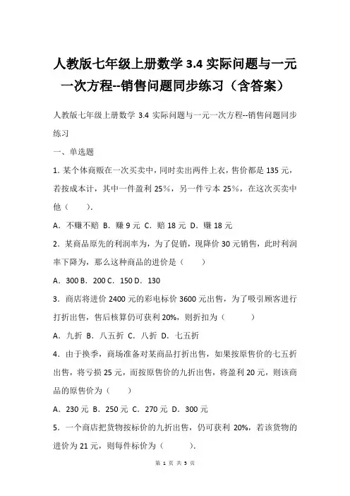 人教版七年级上册数学3.4实际问题与一元一次方程--销售问题同步练习(含答案)