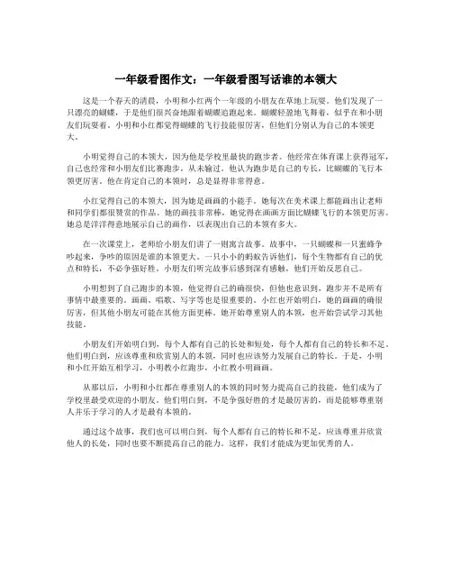 一年级看图作文：一年级看图写话谁的本领大