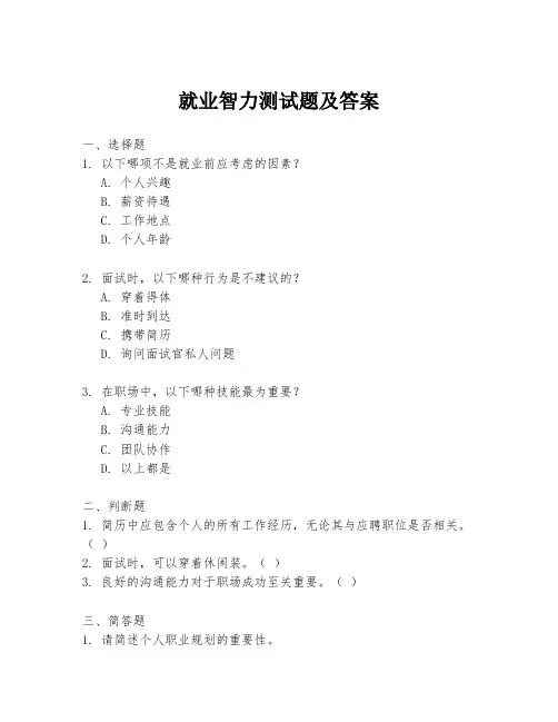 就业智力测试题及答案
