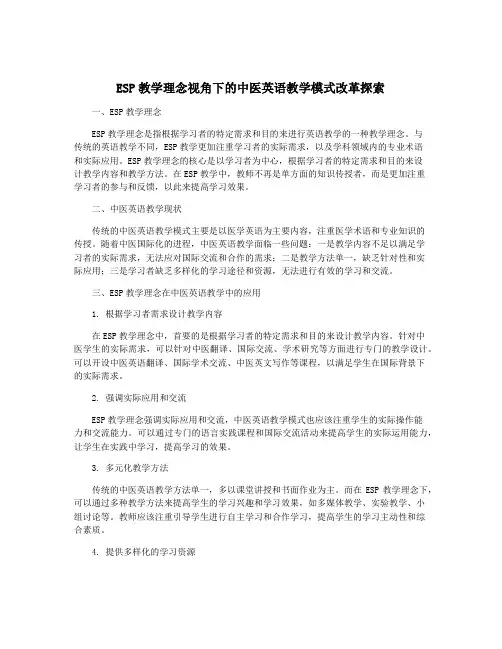 ESP教学理念视角下的中医英语教学模式改革探索