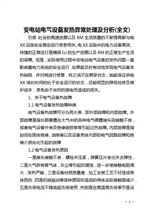 变电站电气设备发热异常处理及分析(全文)