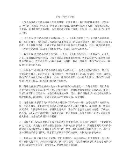 小班一月学习计划