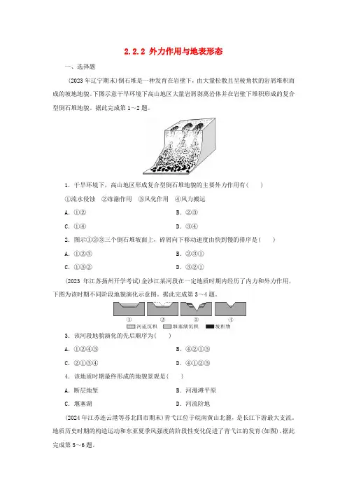 地表形态的变化——外力作用与地表形态+课时练习卷+湘教版(2019)地理选择性必修1 高二上学期
