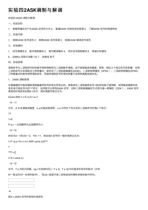 实验四2ASK调制与解调
