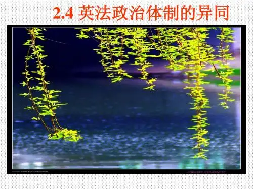 英法政治体制的异同