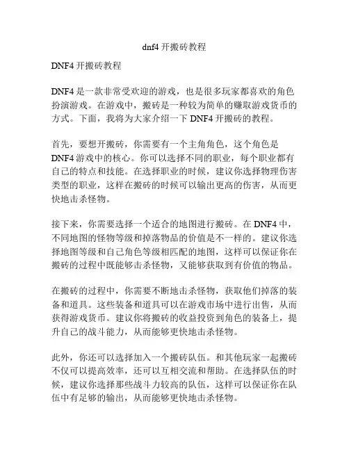 dnf4开搬砖教程