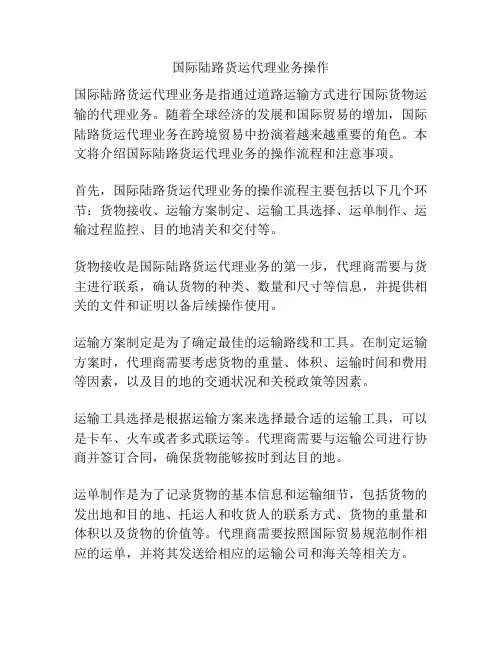 国际陆路货运代理业务操作