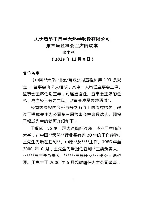 关于选举本公司新任监事会主席的议案.doc