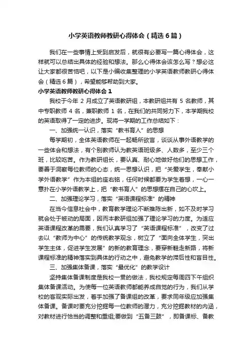小学英语教师教研心得体会（精选6篇）