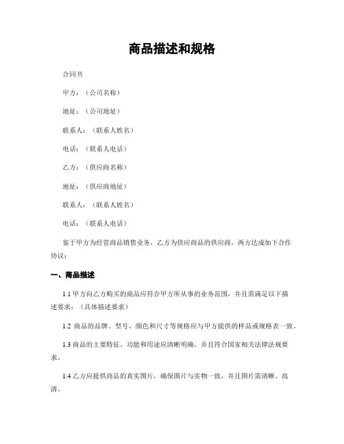 商品描述和规格