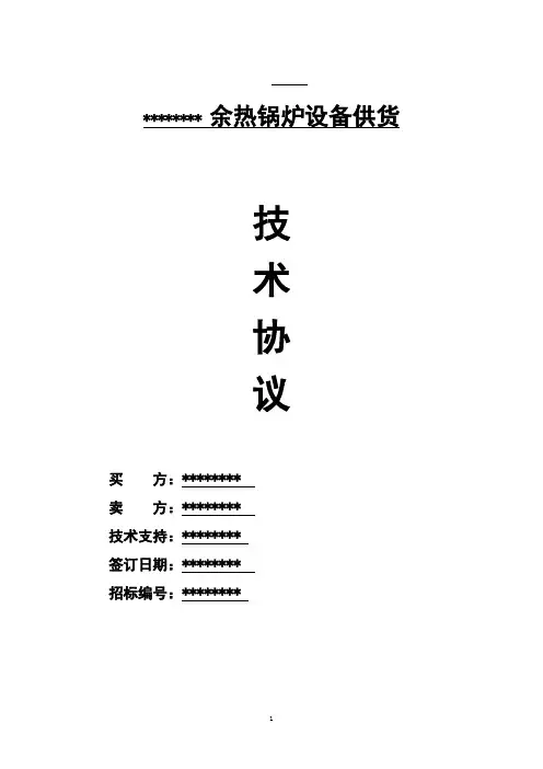 余热锅炉技术规范(协议)