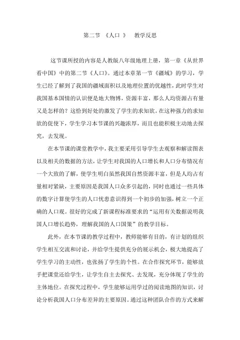 地理人教版八年级上册第二节 《人口》 教学反思