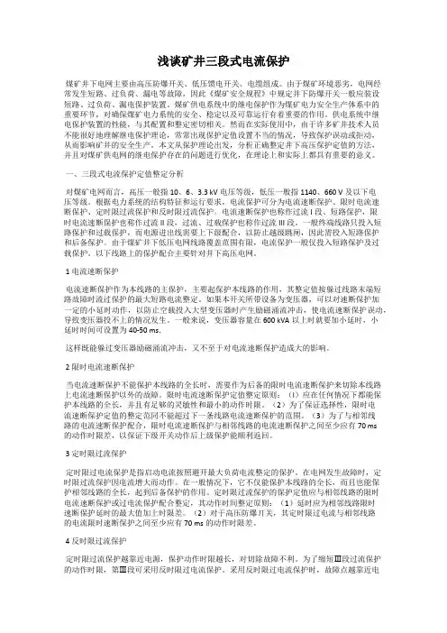 浅谈矿井三段式电流保护