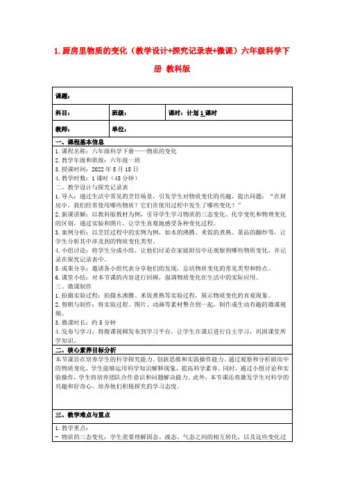 1.厨房里物质的变化(教学设计+探究记录表+微课)六年级科学下册教科版