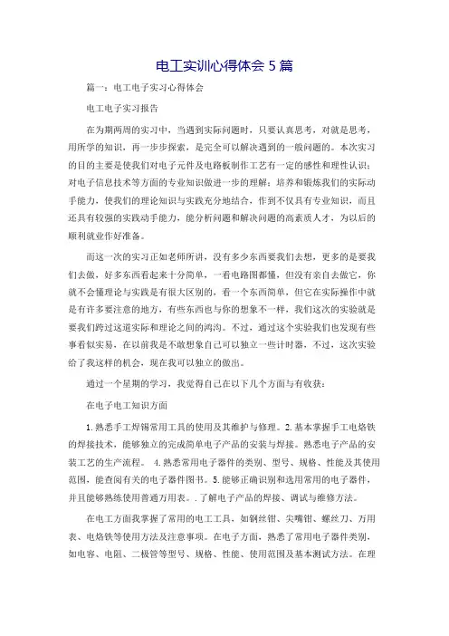 电工实训心得体会5篇
