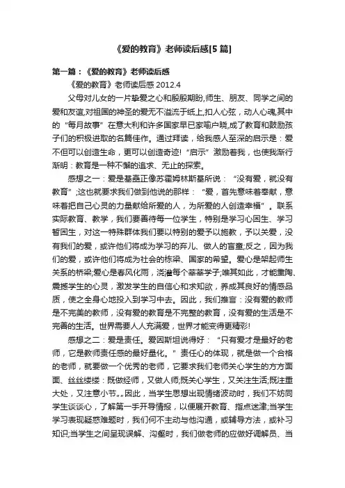 《爱的教育》老师读后感[5篇]