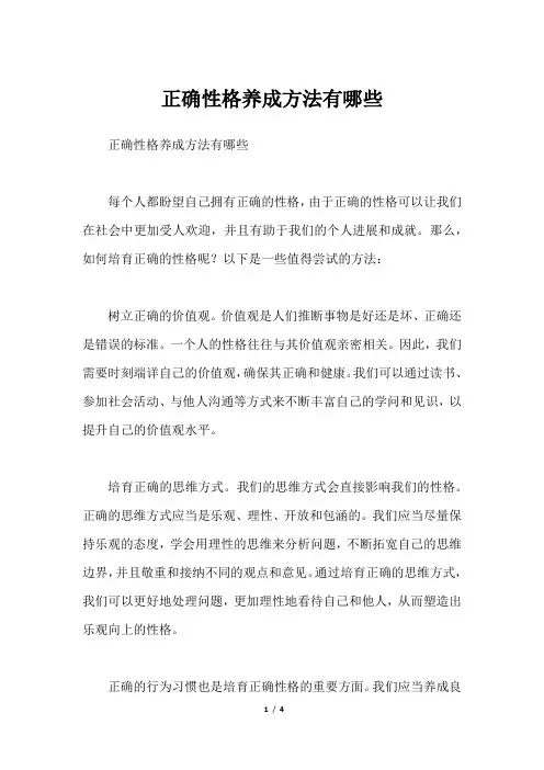 正确性格养成方法有哪些