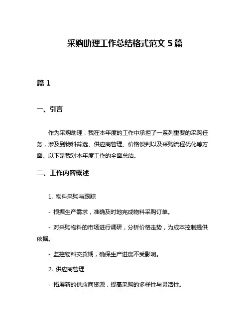 采购助理工作总结格式范文5篇