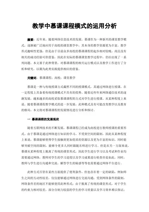 教学中慕课课程模式的运用分析
