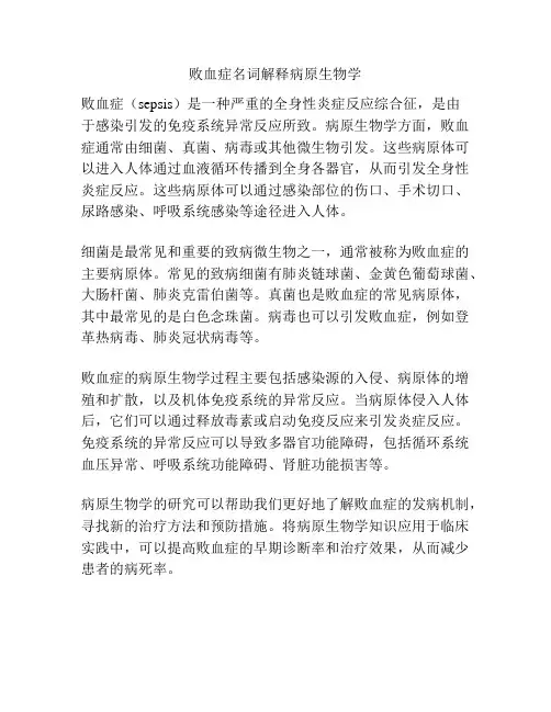 败血症名词解释病原生物学