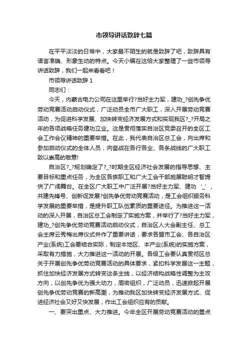 市领导讲话致辞七篇