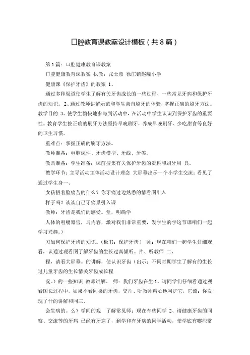 口腔教育课教案设计模板(共8篇)